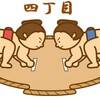 四丁目初場所の予想はこちらです