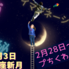 🔮うお座新月（3月3日）直感を働かせて♪　今週のプちくわ占い（2022年2月28日～3月6日）🔮