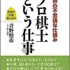 「将棋界の不思議な仕組み プロ棋士という仕事」（青野照市）