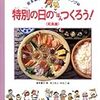 特別の日のごはんつくろう！〈和食編〉