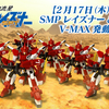 【2月17日（木）受注締切！】 SMP [SHOKUGAN MODELING PROJECT] レイズナー＆ザカール V-MAX発動ver.セット