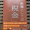 『教養としての「税金」』をご恵贈いただきました。