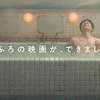 本日公開の映画「湯道」さっそく見てきました。家族をテーマにした泣いて笑える娯楽映画だわ。