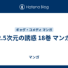 2.5次元の誘惑 18巻 マンガ