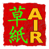  アプリ：AIR草紙