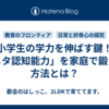 小学生の学力を伸ばす鍵！「メタ認知能力」を家庭で鍛える方法とは？