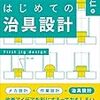 【読書メモ】はじめての治具設計