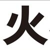 シンプル横型看板ロング「消火栓(黒)」【工場・現場】屋外可