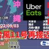 9月3日(土) 台風11号が沖縄へ再接近