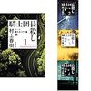 村上春樹の小説『騎士団長殺し』を読んでいる途中の感想