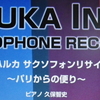 HARUKA INOUE  　SAXOPHONE RECITAL　本日よりローソンチケットにおいて先行発売開始！