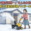 「雪かきで腰が限界…」そんな女性を救う！驚くほど軽い電動除雪機ハイガーHG-K1650