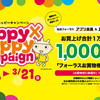 ☆HAPPY HAPPY CAMPAIGN☆