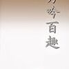 丸山真男と吉川幸次郎、丸谷才一と塚本邦雄