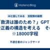 「救済は誰のため？」GPTと社会正義の構造を考える　その２　※18000字程