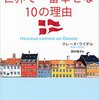 デンマーク人が世界で一番幸せな10の理由