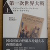 仏独共同通史　第一次世界大戦上　読了