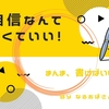 雑記ブログには「自信」なんて必要ない。その迷いも共感できるから