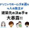  パナソニックホームズを選んだ理由はやはり『耐震性！？』4人の施主が決め手を大暴露！！