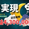 紛れもない真実！利益430万円