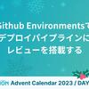 Github Environmentsでデプロイパイプラインにレビューを搭載する