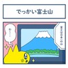 でっかい富士山