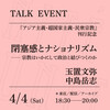 「閉塞感とナショナリズム──宗教はいかにして政治と結びつくのか」