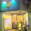 Pepper Lunch　ペッパーランチ　東新宿店