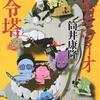 筒井康隆断筆解除短篇集「エンガッツィオ司令塔」の強烈