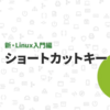 Linux入門編に新講座追加 | 初心者でもコマンドラインの操作を理解できる