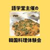 【語学堂】校内の韓国料理体験会に参加してみた