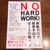ブックレビュー（５）『NO HARD WORK! 無駄ゼロで結果を出すぼくらの働き方』ー穏やかに働き続けるために、できること。