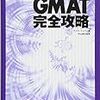 GMAT Quantitative対策記