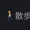 意外とウケている社内Slackの散歩チャンネル