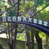 本日も日比谷公園へ
