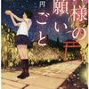 神様の願いごと