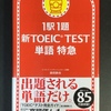 TOEIC980点ホルダーが『1駅1題 新TOEIC TEST 単語 特急』(2周目)を解いた結果