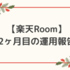 【楽天Room】　運用2ヶ月目の報告！