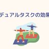 認知症予防として取り組みたい デュアルタスクの効果