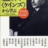 ケインズ学会『危機の中でケインズから学ぶ』：まったくまとまりも意気込みも盛り上がりもない。