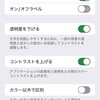 今更ですが、iPhone 11のコントラストを上げました