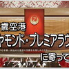 新千歳空港 JAL国内線 ダイヤモンド・プレミア (DP) ラウンジに初潜入してみました～。おにぎり…美味しい。^^