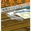 ５期・68冊目　『小松左京セレクション２　時間エージェント』