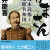日本近代化への決意。（名言日記）