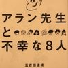 『アラン先生と不幸な8人』を読んで。人間関係で大切なことを学んだ話。