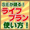 【SEの視点】ライフプランの使い方で注意すべきこと