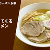 【本物の佐野ラーメンを自宅で】ラーメン通販レポ「青竹打ち佐野ラーメン永華 お店に出てくる本物ラーメン」ふるさと納税 お取り寄せ実食