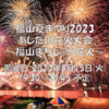 【福山市】明日の【あしだ川花火大会～福山まちじゅう花火～】開催できるか！？【中止】