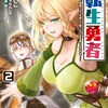 隠れ転生勇者 〜チートスキルと勇者ジョブを隠して第二の人生を楽しんでやる！〜KADOKAWA佐々川いこ