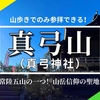 【茨城】山歩きでのみ参拝可能！真弓山(真弓神社)への行き方・駐車場・所要時間は？